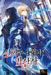 신화로 초월하는 암살자