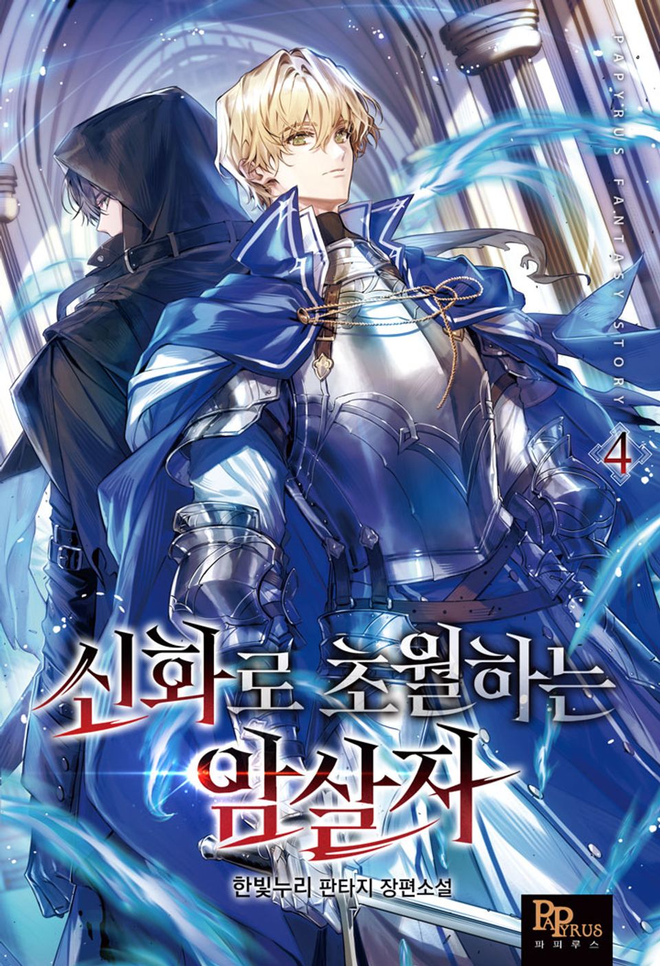 신화로 초월하는 암살자 4권