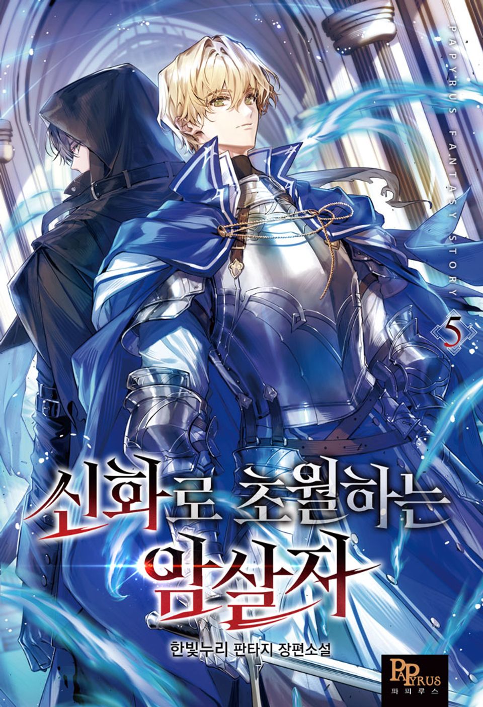 신화로 초월하는 암살자 5권