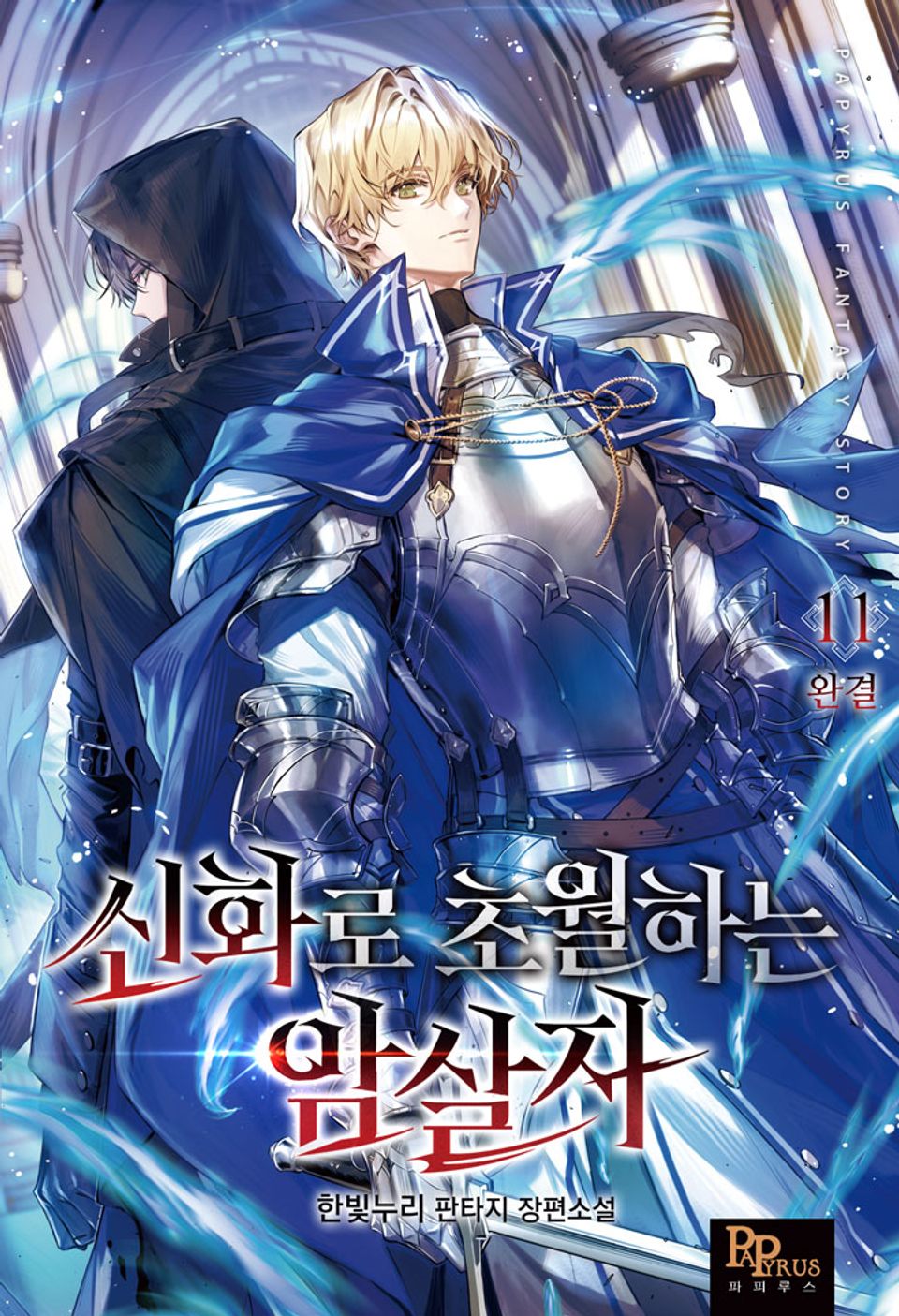 신화로 초월하는 암살자 11권 (완결)