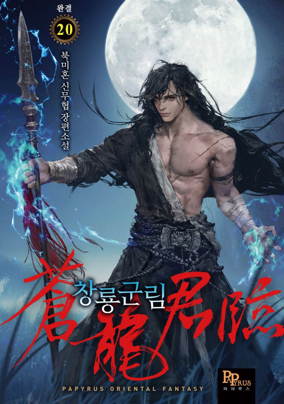 창룡군림 20권 (완결)