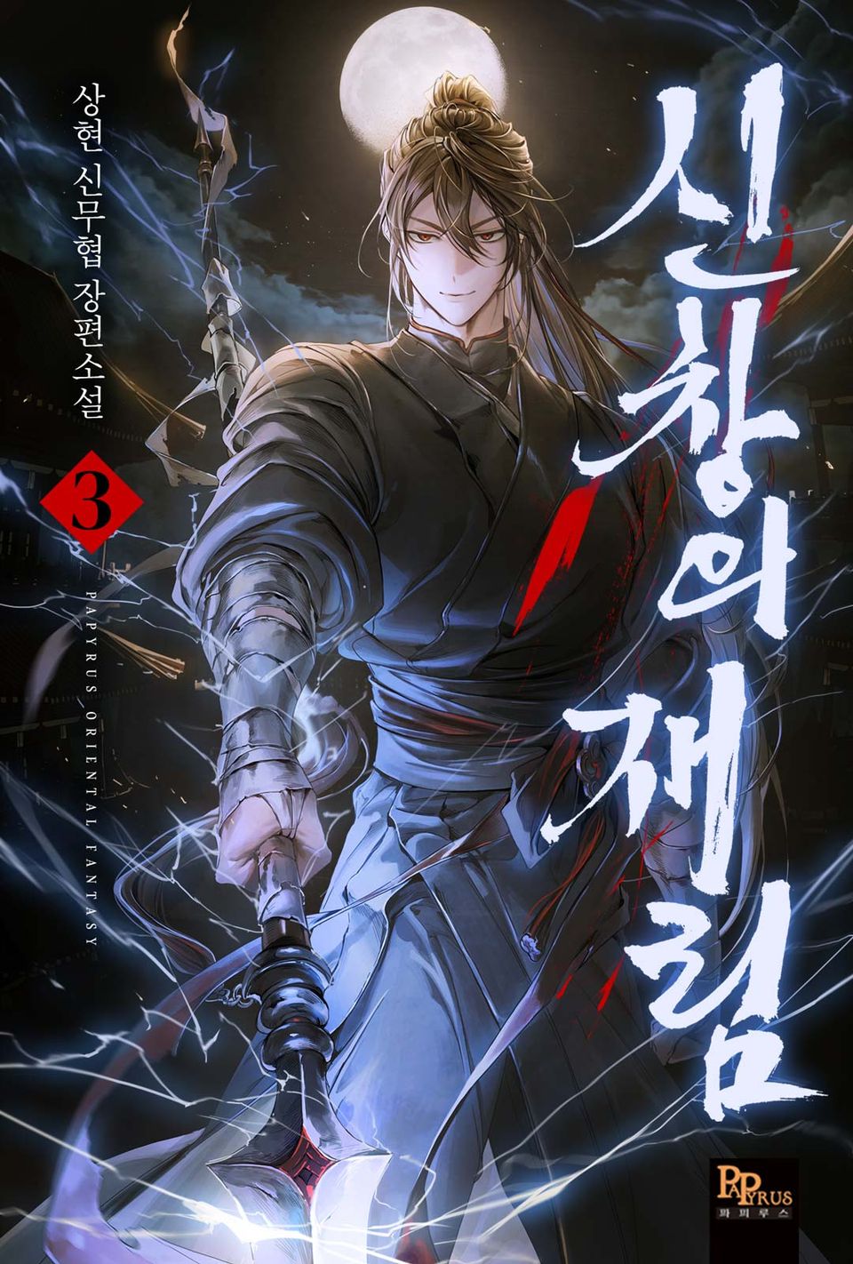 신창의 재림 3권