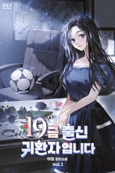 19금 출신 귀환자입니다 표지 이미지