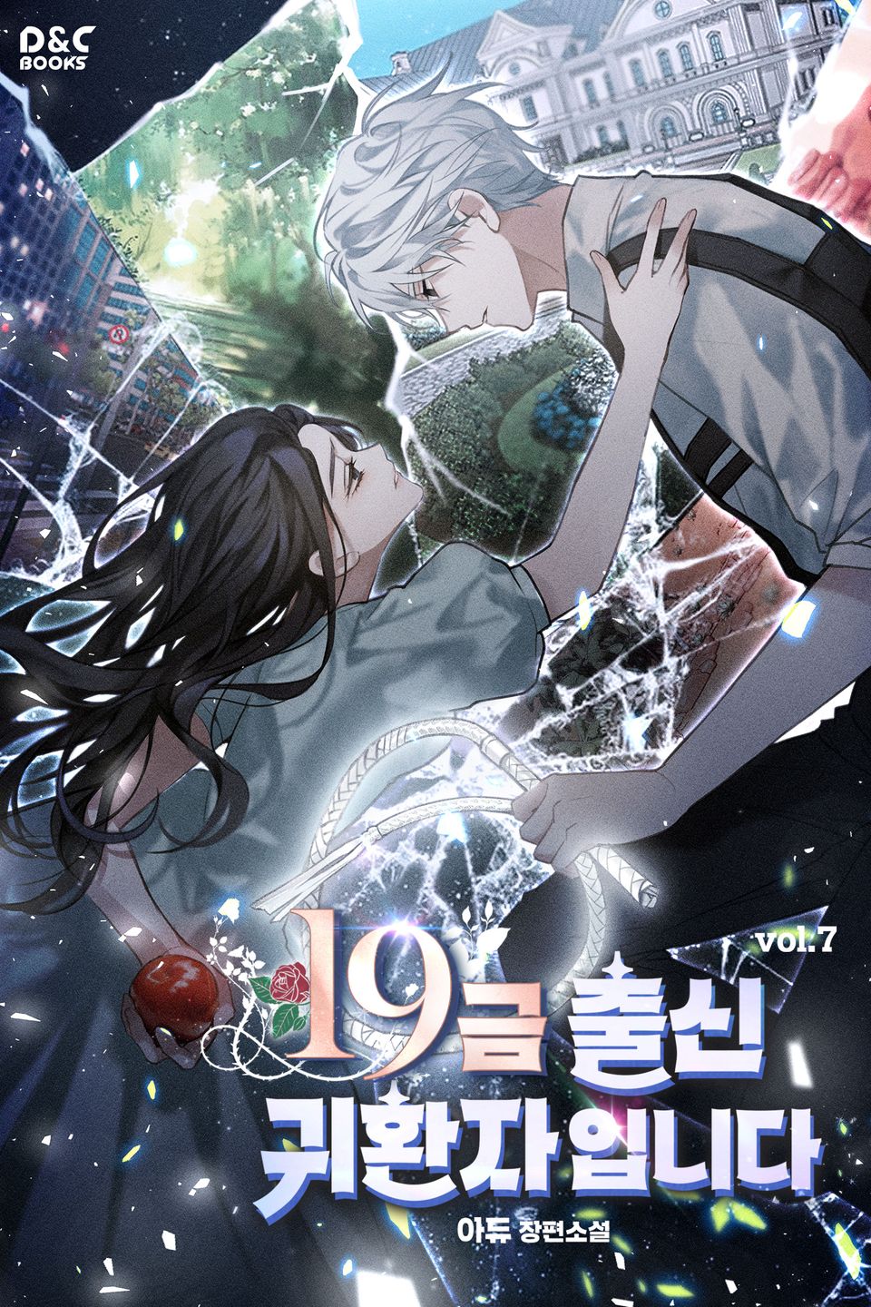 19금 출신 귀환자입니다 7권 (완결)