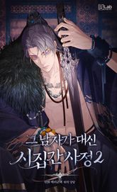 그 남자가 대신 시집간 사정 [웹툰] 표지 이미지