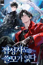 짭성자도 쓸모가 있다 (15세 개정판) 표지 이미지