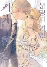 운명의 연인은 기간 한정 표지 이미지