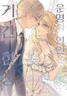 운명의 연인은 기간 한정