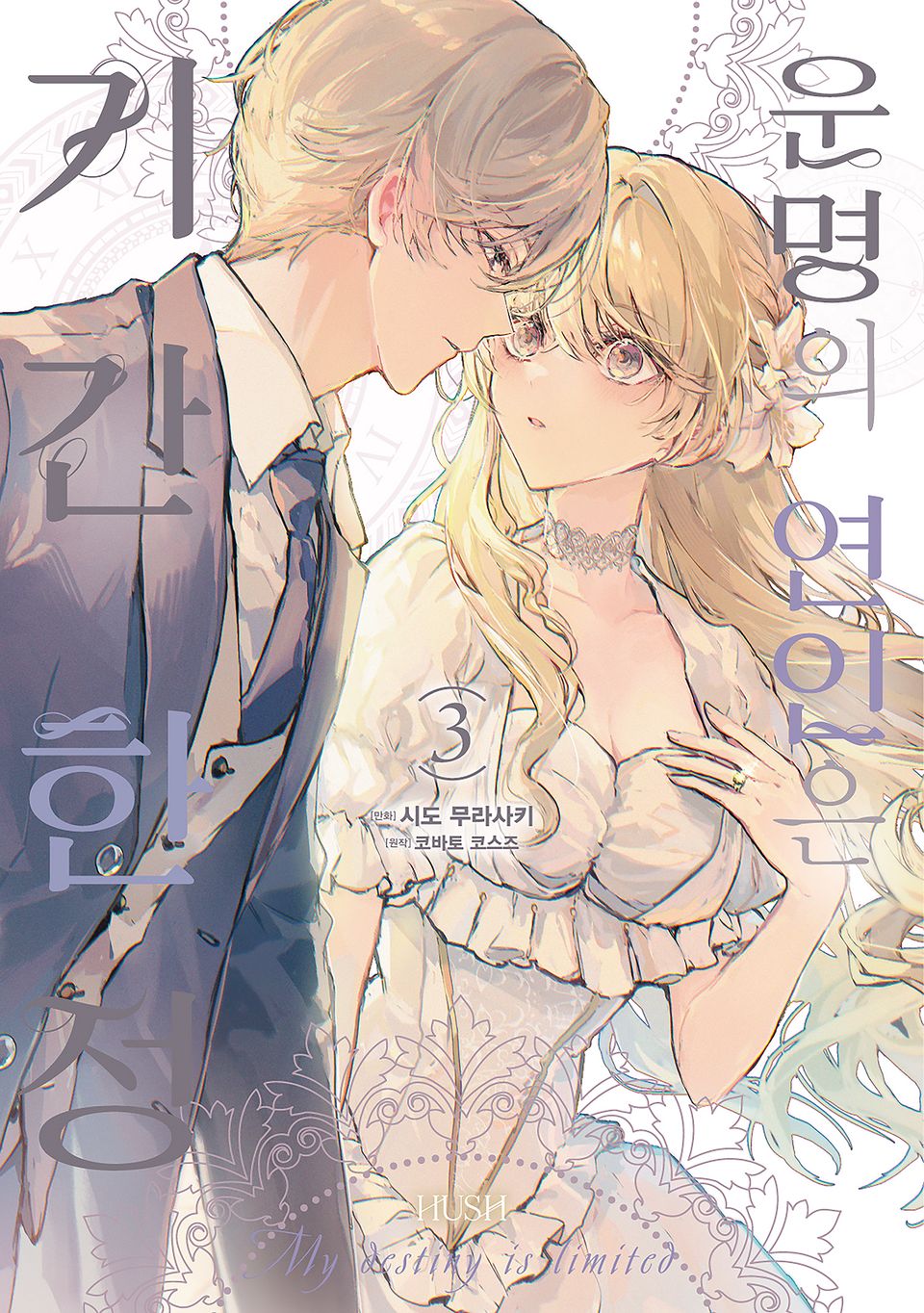 운명의 연인은 기간 한정 3권