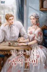 말 못 하는 공작 부인 표지 이미지