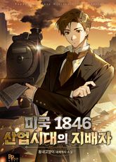 미국 1846 산업시대의 지배자 표지 이미지