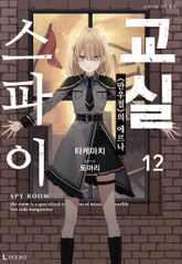 스파이 교실 표지 이미지