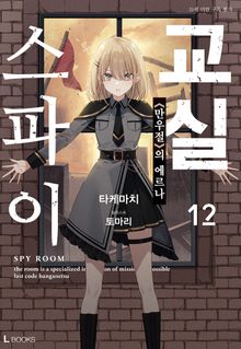 스파이 교실