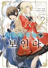 [코믹] 마술사 쿠논은 보인다 표지 이미지