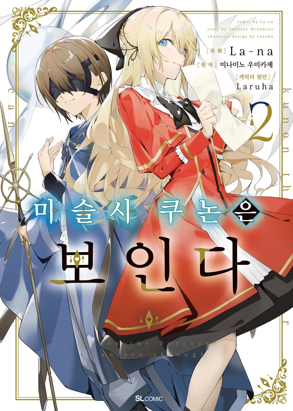 [코믹] 마술사 쿠논은 보인다 2권