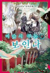 마술사 쿠논은 보인다 표지 이미지