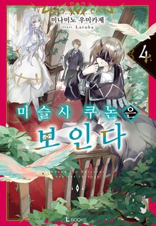마술사 쿠논은 보인다