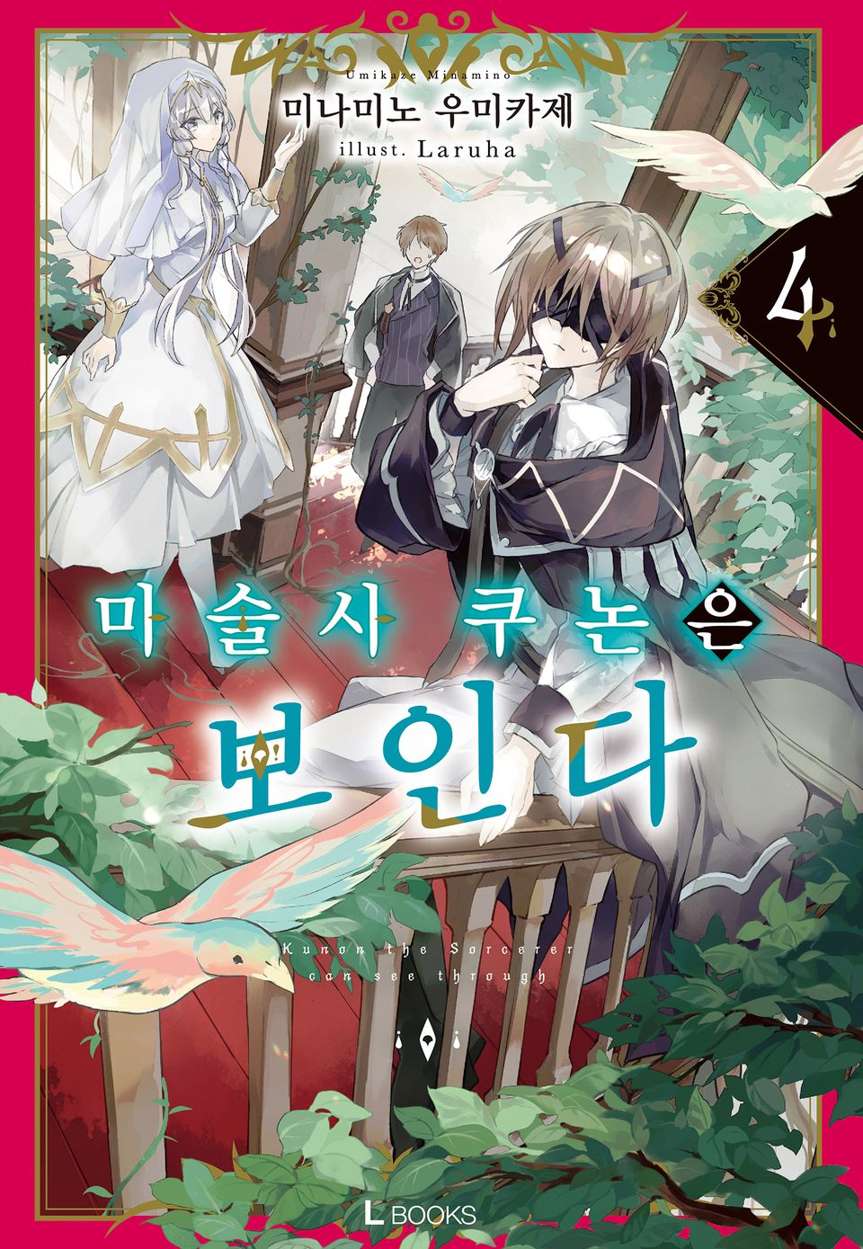 마술사 쿠논은 보인다 4권