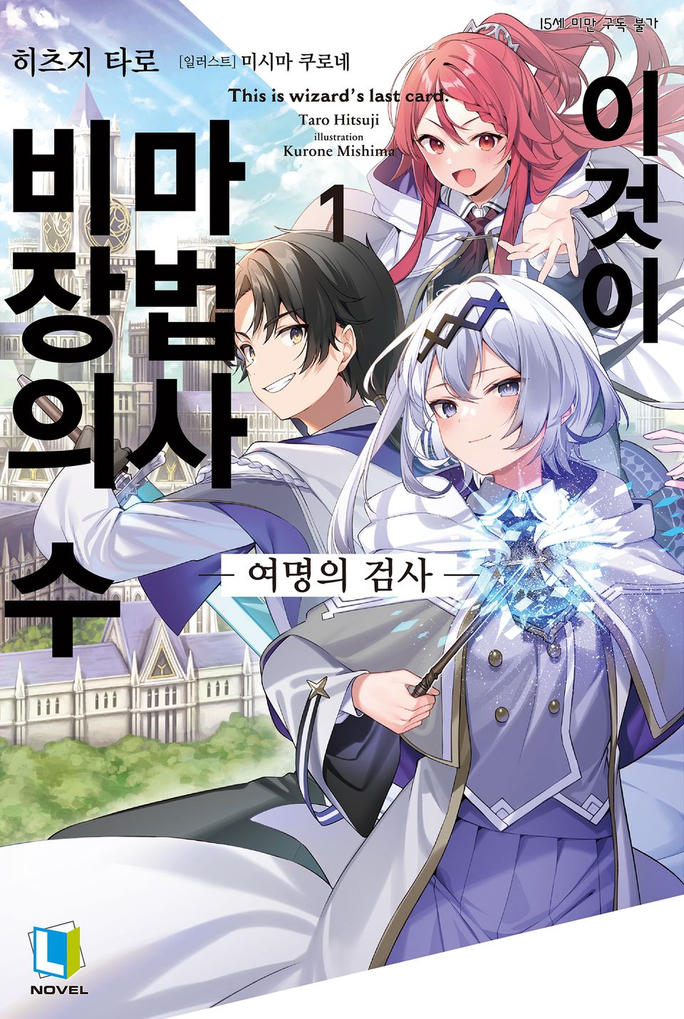 이것이 마법사 비장의 수 1권