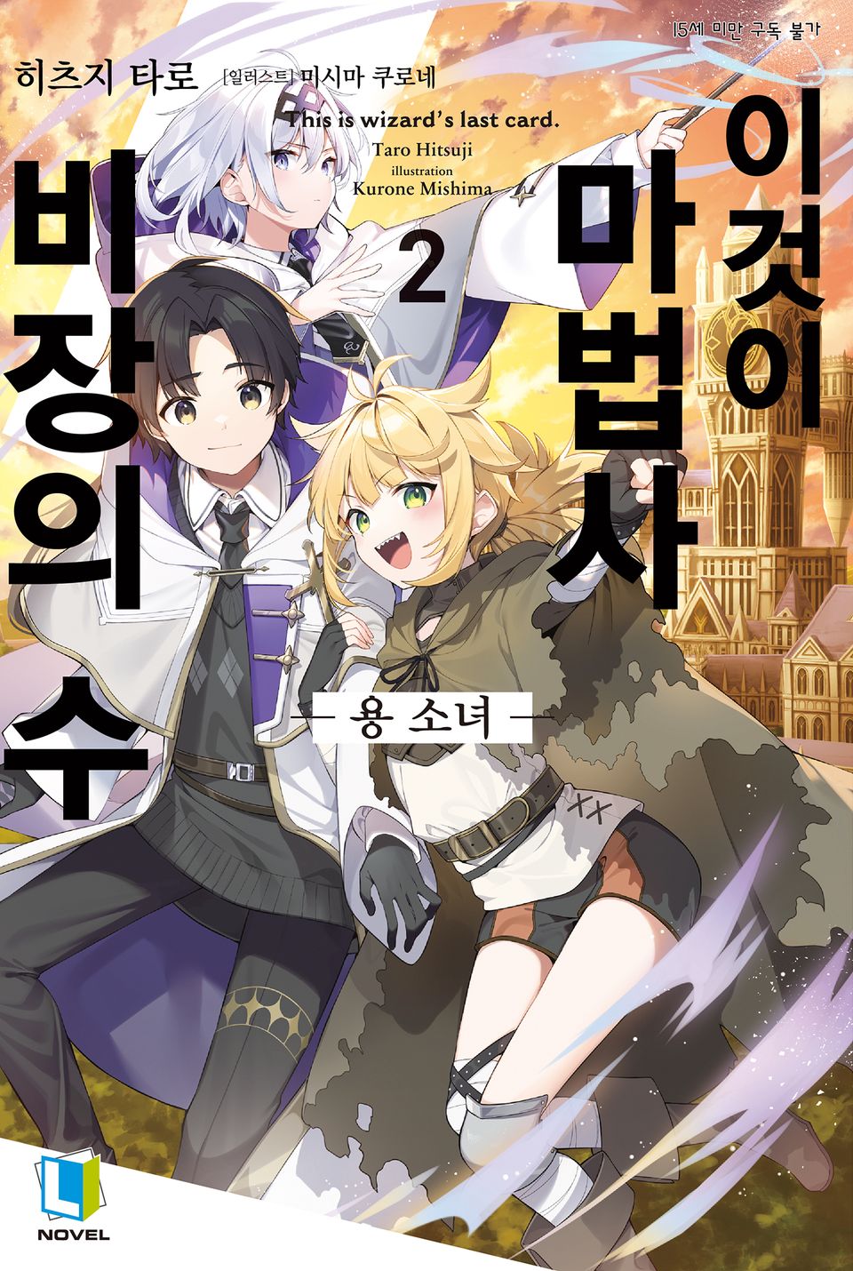 이것이 마법사 비장의 수 2권