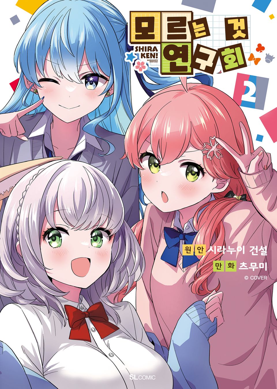 모르는 것 연구회 2권