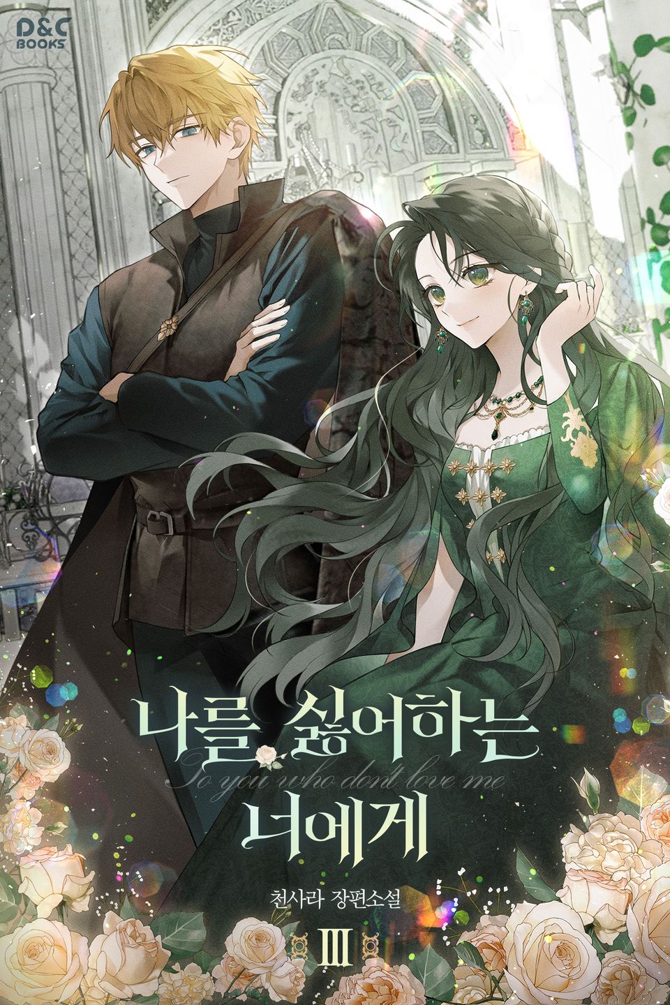 나를 싫어하는 너에게 3권