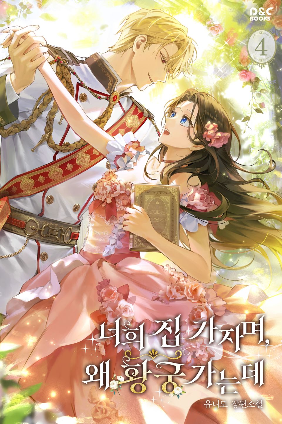 너희 집 가자며, 왜 황궁 가는데 4권