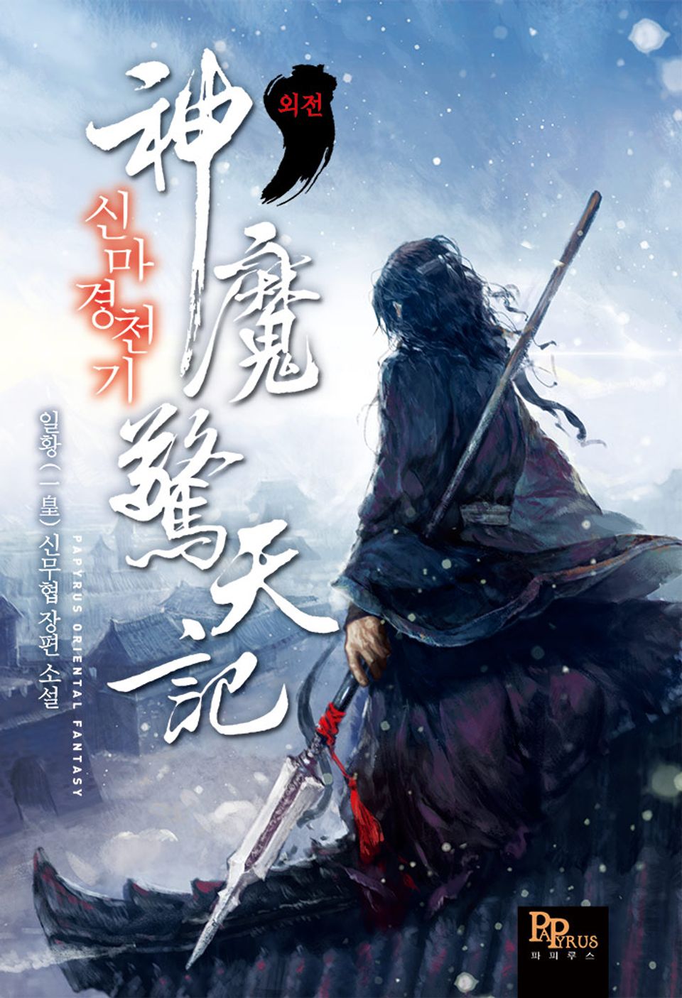 신마경천기 그 후 그들은 (외전)