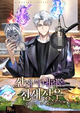 산에서 내려온 천재 성우 표지 이미지