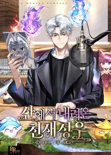 산에서 내려온 천재 성우