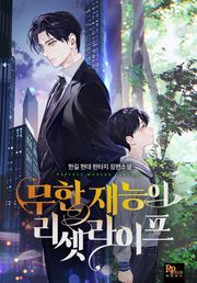 무한 재능의 리셋 라이프