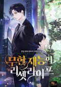 무한 재능의 리셋 라이프 2화