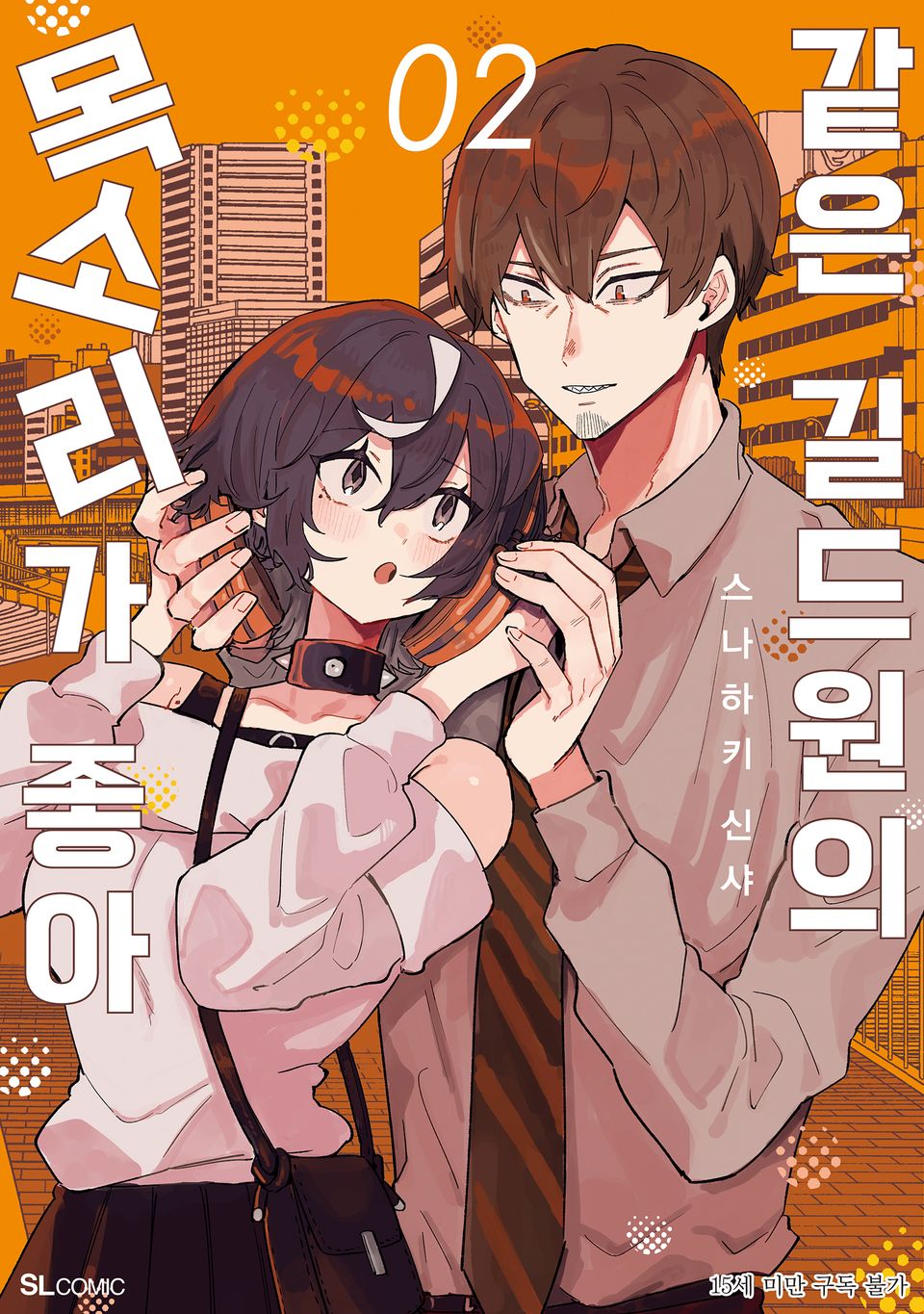 같은 길드원의 목소리가 좋아 2권