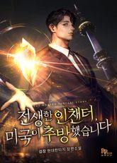 전생한 인챈터, 미국이 추방했습니다 표지 이미지