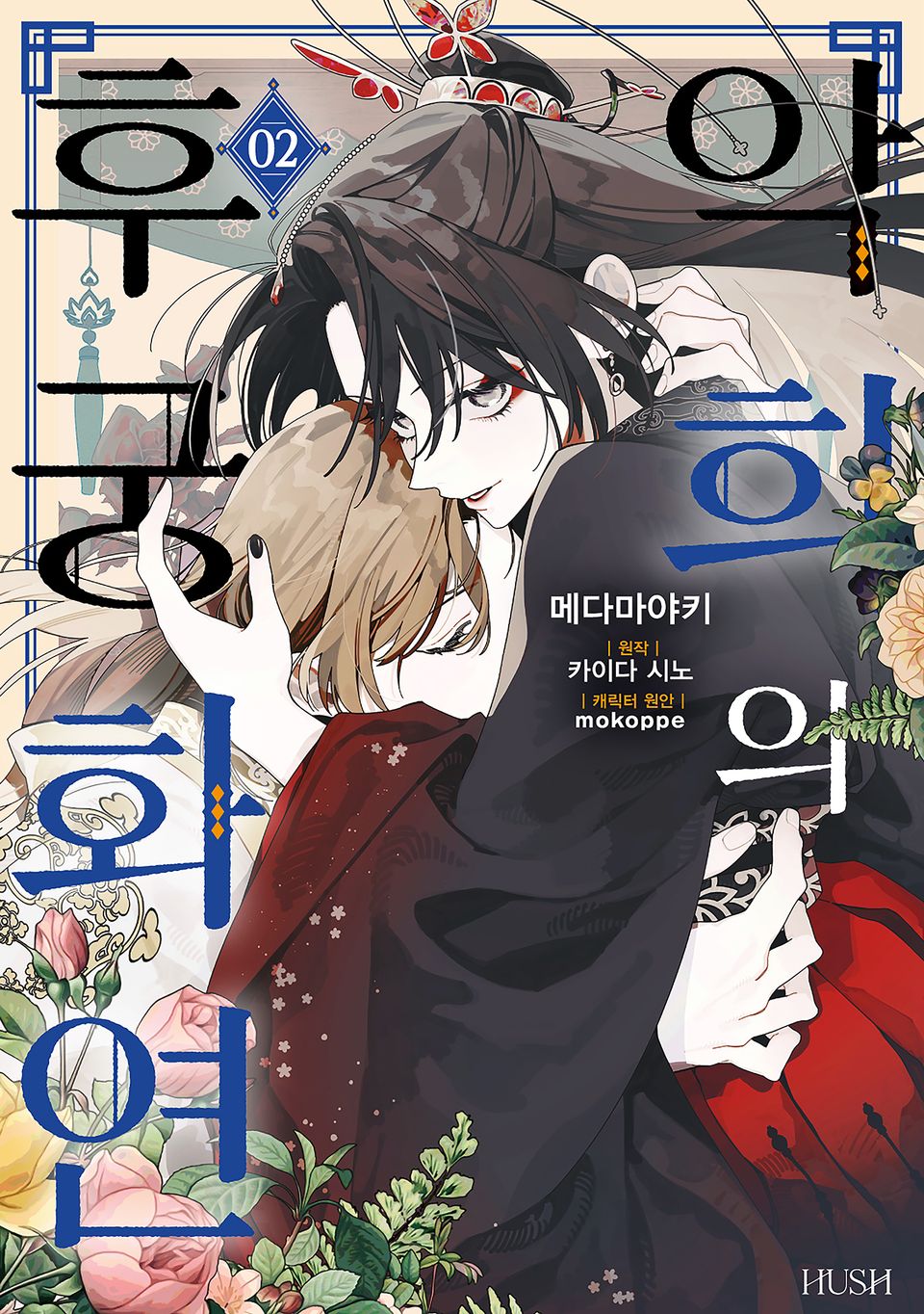 악희의 후궁화연 2권