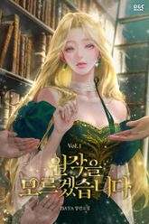원작을 모르겠습니다 표지 이미지