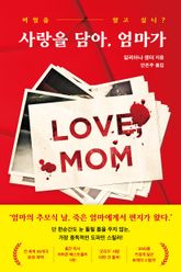 사랑을 담아, 엄마가 표지 이미지