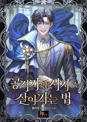 공작가의 서자로 살아가는 법