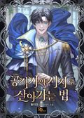 공작가의 서자로 살아가는 법 14화