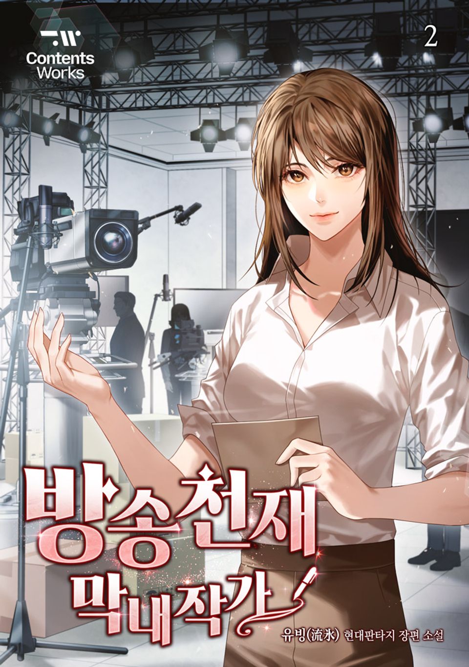 방송천재 막내작가 2권