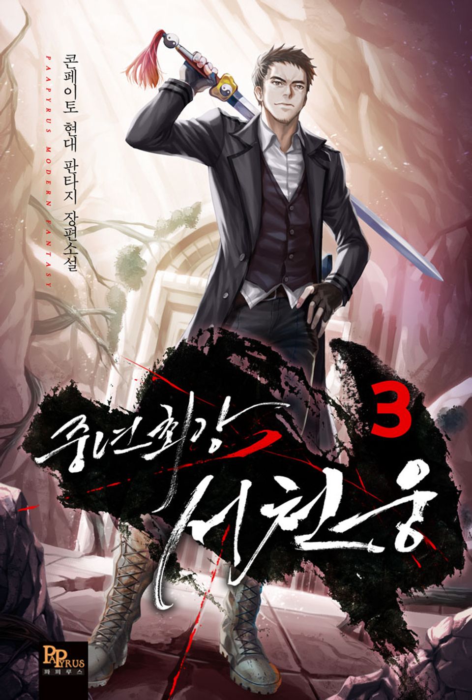 중년최강 서천웅 3권