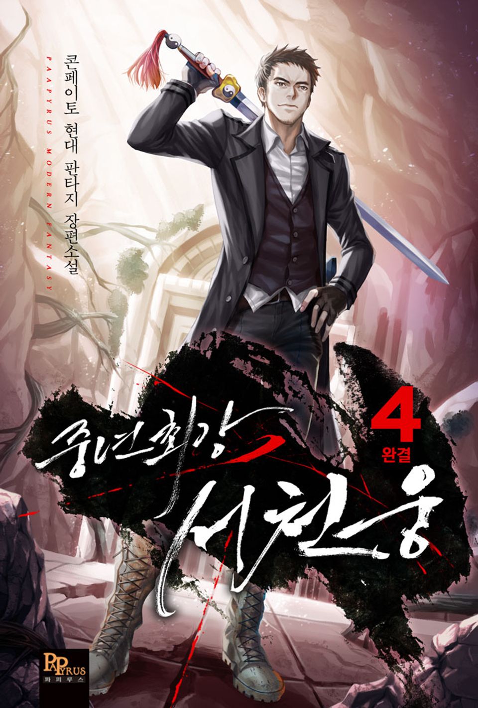 중년최강 서천웅 4권