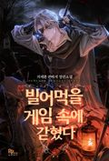 빌어먹을 게임 속에 갇혔다 3화