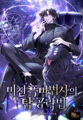 미친 흑마법사의 탑 공략법 1화