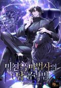 미친 흑마법사의 탑 공략법 25화