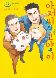 아저씨와 고양이