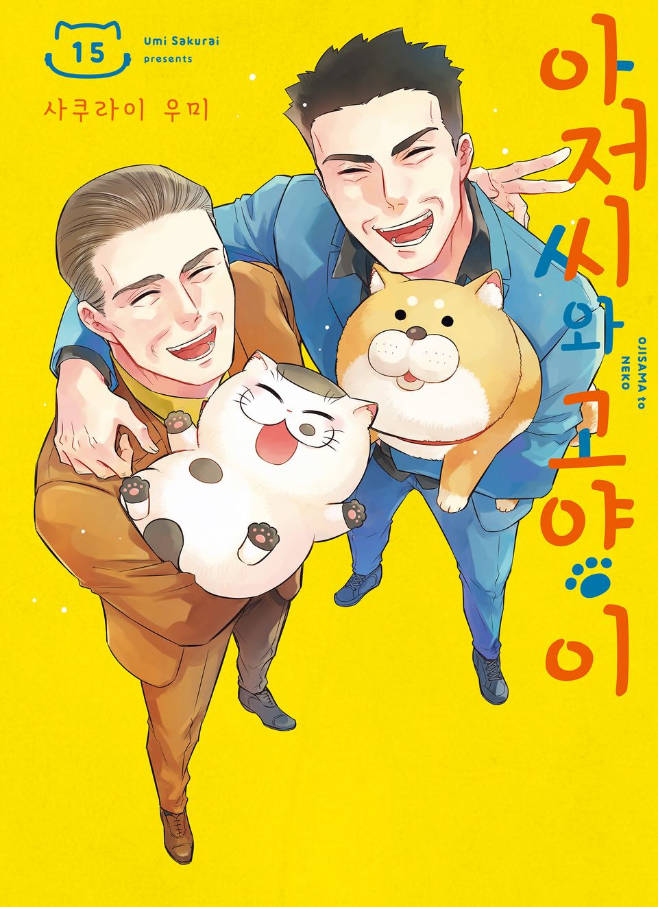 아저씨와 고양이 15권