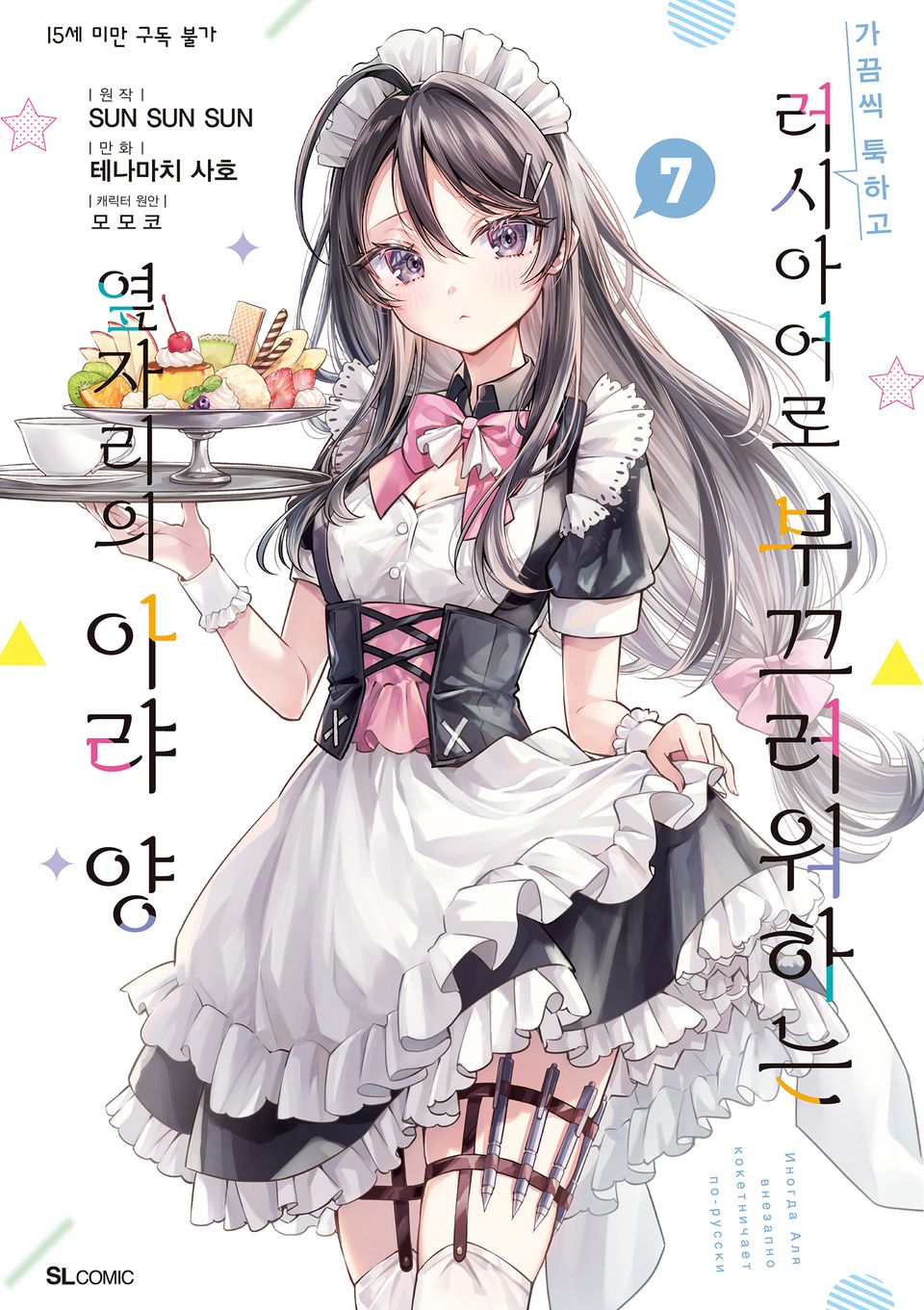 [코믹] 가끔씩 툭하고 러시아어로 부끄러워하는 옆자리의 아랴 양 7권