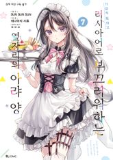 [코믹] 가끔씩 툭하고 러시아어로 부끄러워하는 옆자리의 아랴 양 표지 이미지