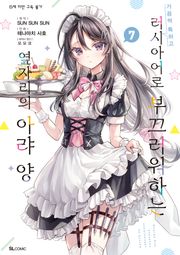 [코믹] 가끔씩 툭하고 러시아어로 부끄러워하는 옆자리의 아랴 양